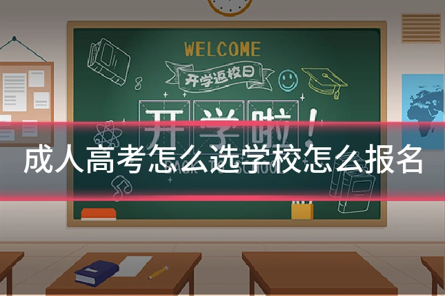 成人高考怎么选学校怎么报名