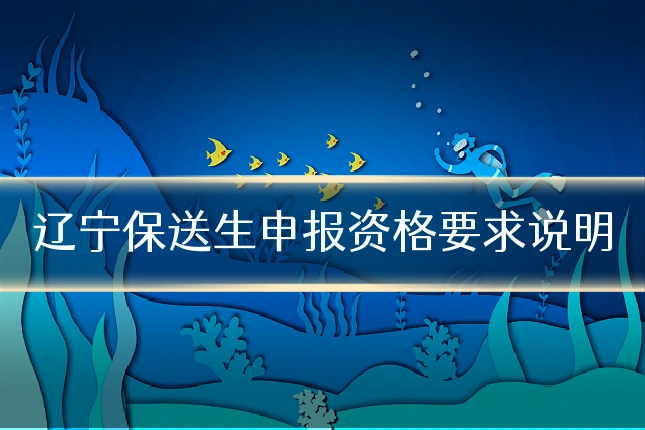 辽宁保送生申报资格要求说明
