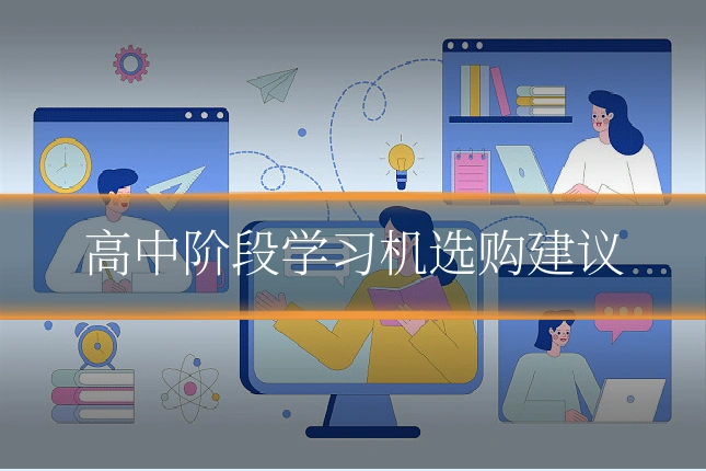高中阶段学习机选购建议