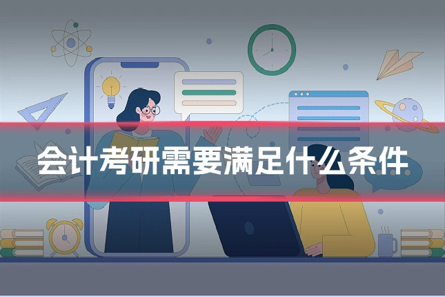 会计考研需要满足什么条件