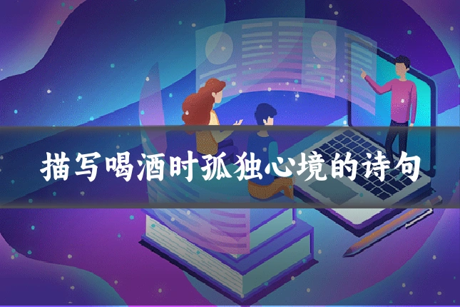 描写喝酒时孤独心境的诗句