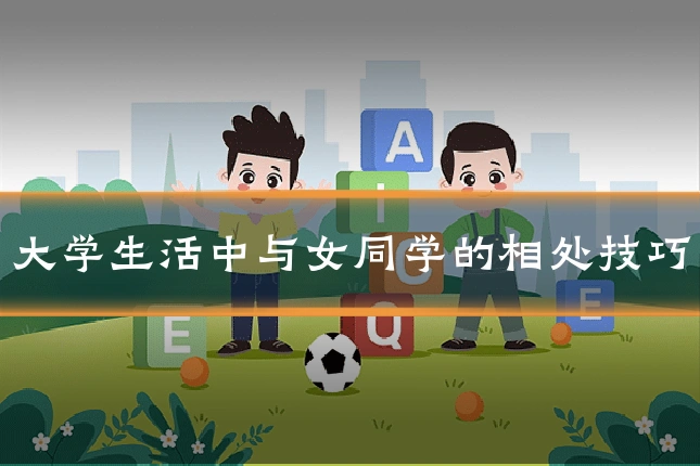 大学生活中与女同学的相处技巧