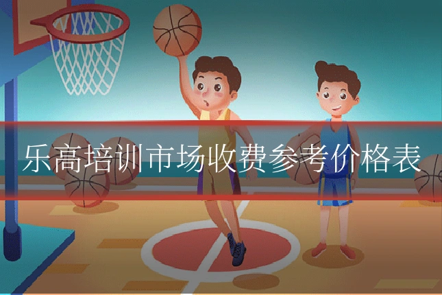 乐高培训市场收费参考价格表