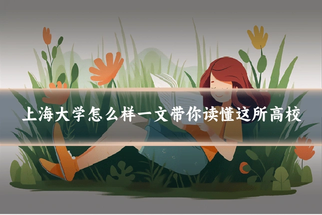 上海大学怎么样一文带你读懂这所高校
