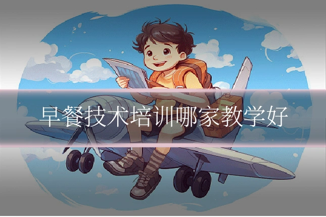 早餐技术培训哪家教学好
