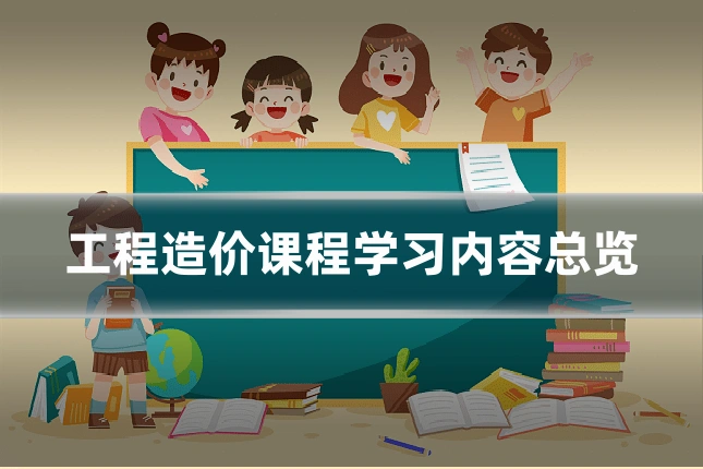 工程造价课程学习内容总览