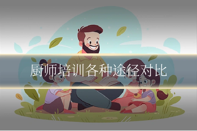 厨师培训各种途径对比