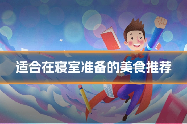 适合在寝室准备的美食推荐