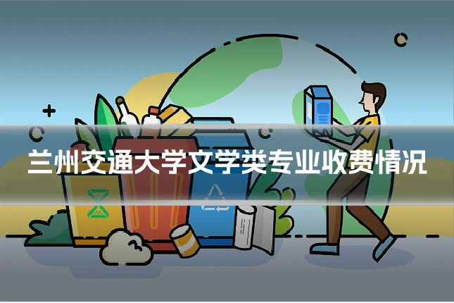 兰州交通大学文学类专业收费情况