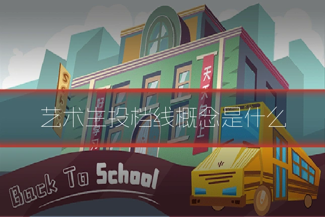 艺术生投档线概念是什么