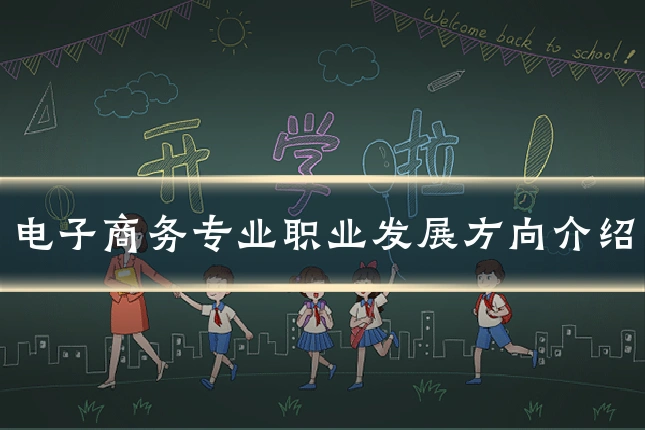 电子商务专业职业发展方向介绍
