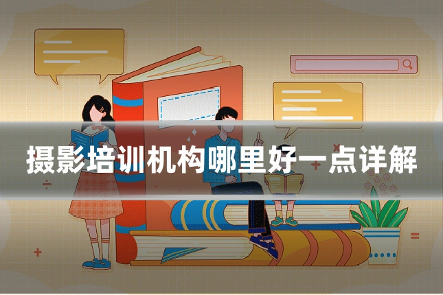 摄影培训机构哪里好一点详解