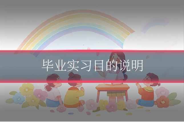 毕业实习目的说明