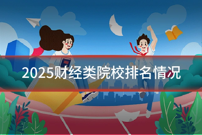 2025财经类院校排名情况