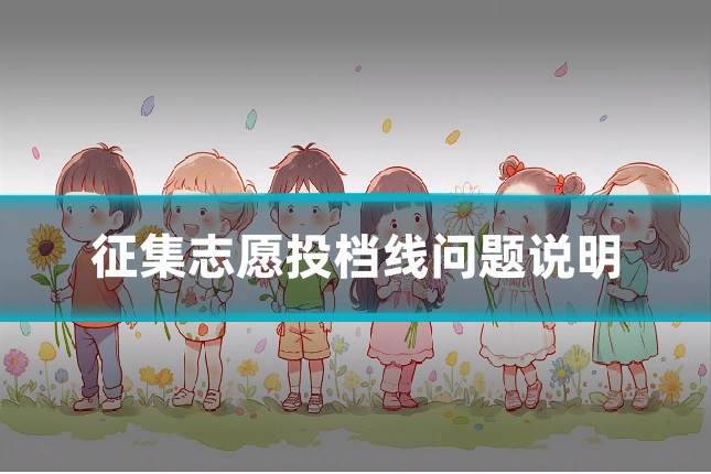 征集志愿投档线问题说明