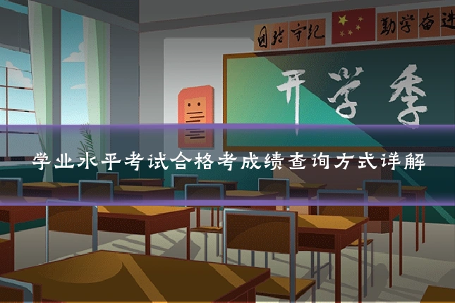 学业水平考试合格考成绩查询方式详解