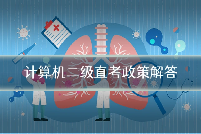计算机二级直考政策解答