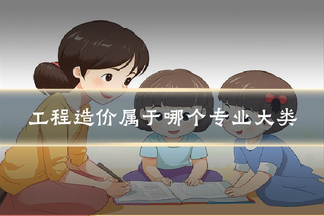 工程造价属于哪个专业大类