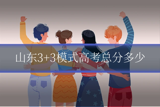 山东3+3模式高考总分多少