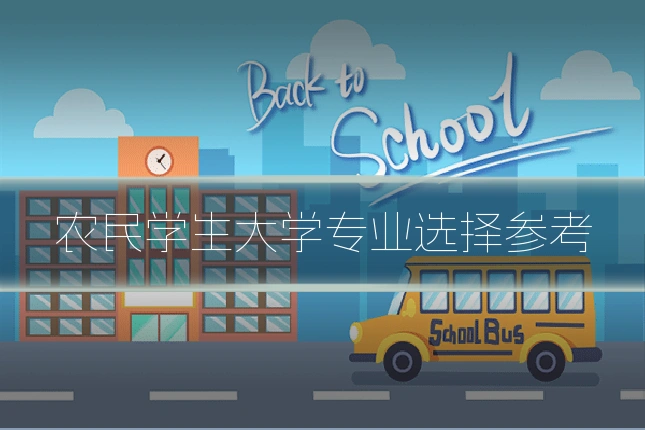 农民学生大学专业选择参考