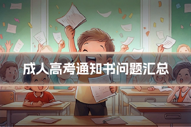 成人高考通知书问题汇总
