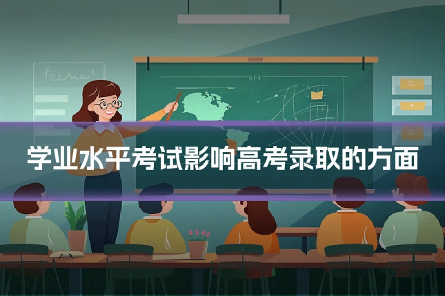 学业水平考试影响高考录取的方面