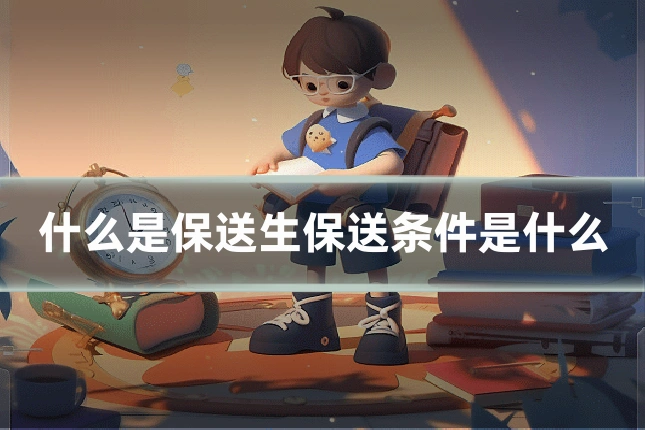 什么是保送生保送条件是什么