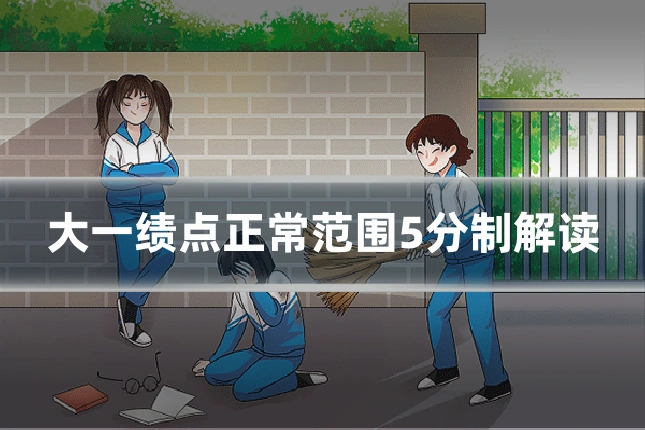 大一绩点正常范围5分制解读