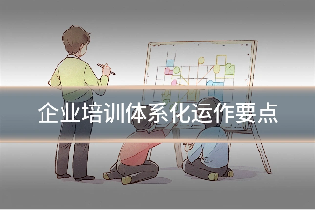 企业培训体系化运作要点