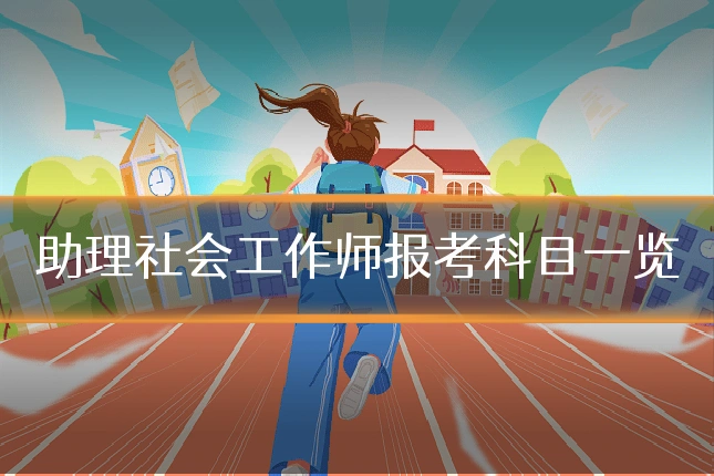 助理社会工作师报考科目一览