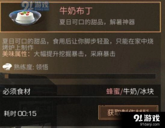 明日之后牛奶布丁食谱指南