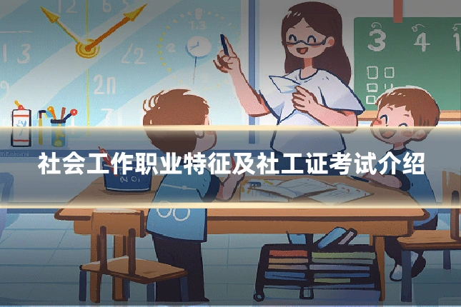 社会工作职业特征及社工证考试介绍
