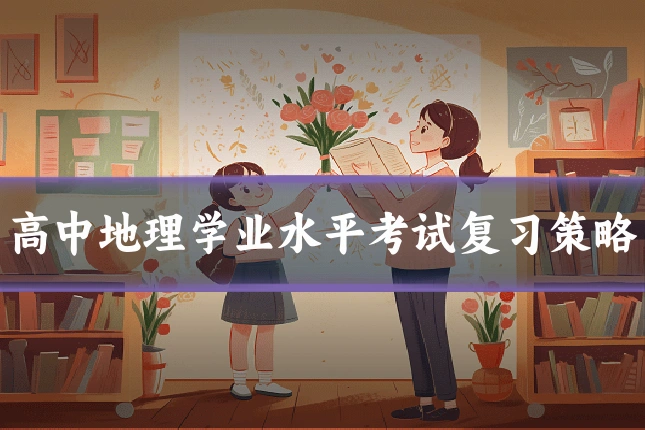 高中地理学业水平考试复习策略