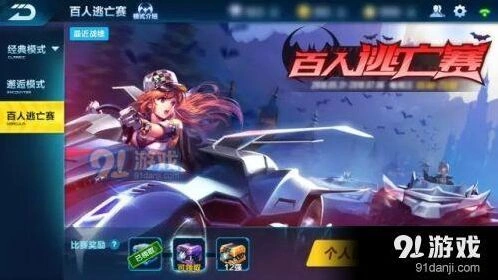 QQ飞车手游百人逃亡赛攻略指南