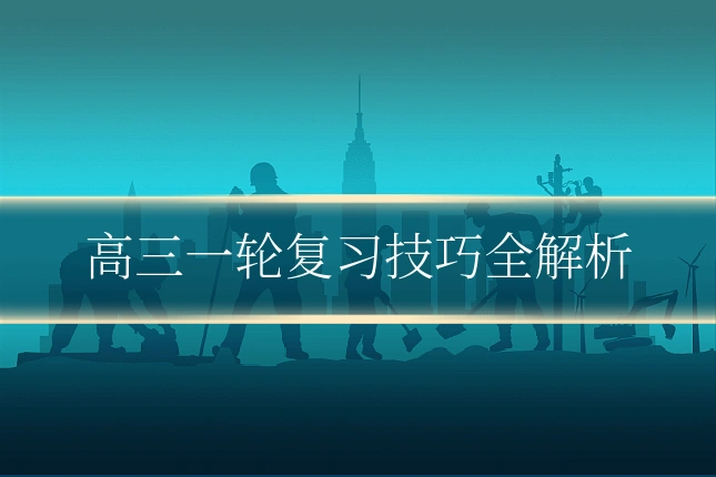 高三一轮复习技巧全解析