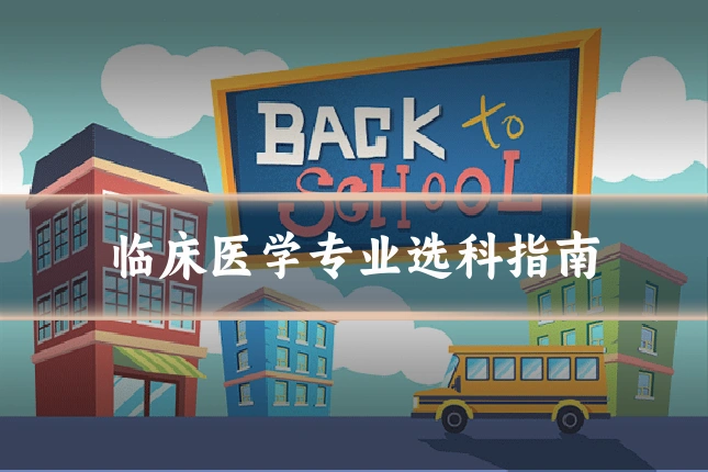 临床医学专业选科指南