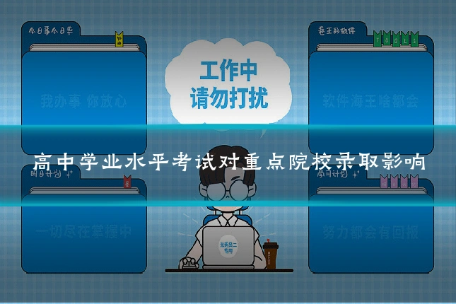 高中学业水平考试对重点院校录取影响
