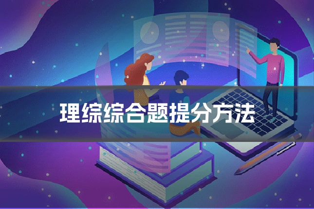理综综合题提分方法