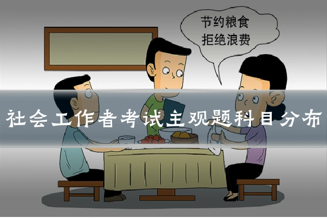 社会工作者考试主观题科目分布