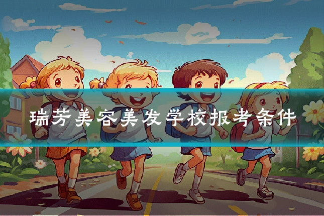 瑞芳美容美发学校报考条件