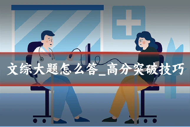 文综大题怎么答_高分突破技巧