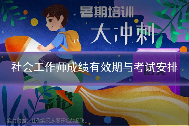 社会工作师成绩有效期与考试安排