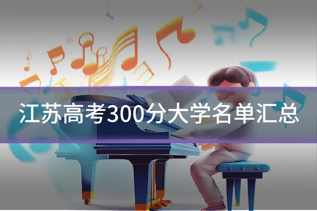 江苏高考300分大学名单汇总