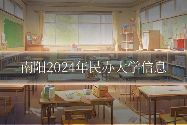 南阳2024年民办大学信息