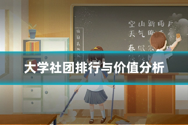 大学社团排行与价值分析
