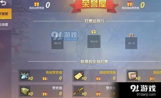 荒野行动：赞赏值有什么用及获取技巧分享