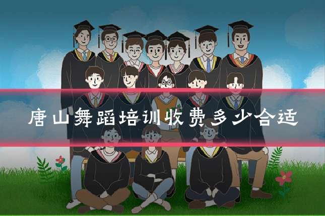 唐山舞蹈培训收费多少合适