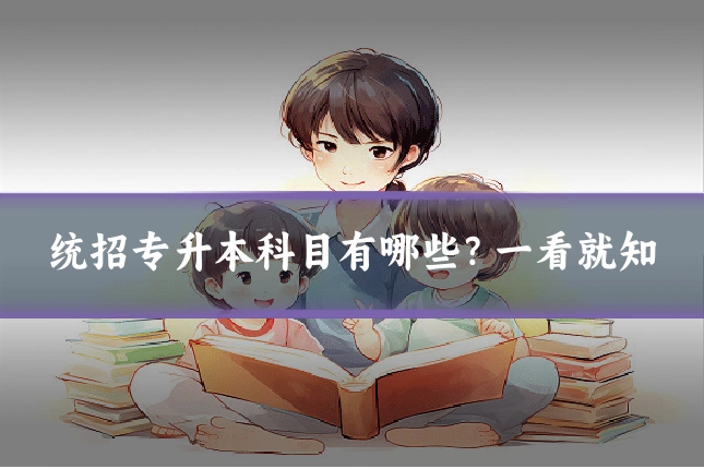 统招专升本科目有哪些?一看就知