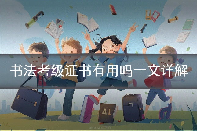 书法考级证书有用吗一文详解