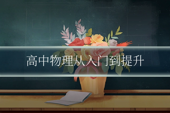 高中物理从入门到提升